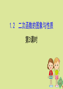 2020版九年级数学下册 第1章 二次函数 1.2 二次函数的图象与性质（第3课时）课件 （新版）湘