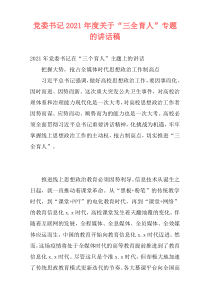 党委书记2021年度关于“三全育人”专题的讲话稿