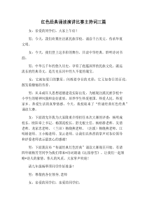 【主持词范文】红色经典诵读演讲比赛主持词三篇
