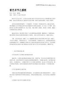 看艺术节之感想