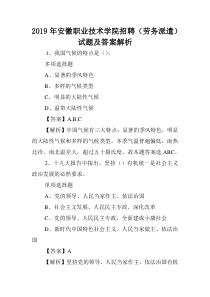 2019年安徽职业技术学院招聘(劳务派遣)试题及答案解析-.doc