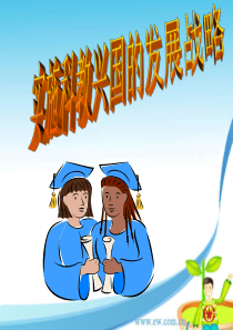 实施科教兴国战略课件新人教版