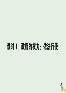 2020版高中政治 第二单元 为人民服务的政府 4.1 政府的权力：依法行使课件 新人教版必修2