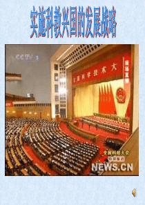 实施科教兴国的战略(授课用)