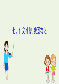 2020版高中语文《孟子》选读 7 仁义礼智我固有之课件 新人教版《先秦诸子选读》