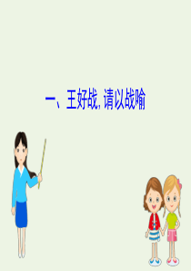 2020版高中语文《孟子》选读 1 王好战请以战喻课件 新人教版《先秦诸子选读》