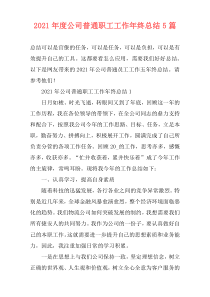2021年度公司普通职工工作年终总结5篇