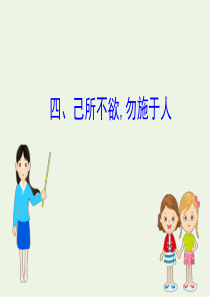 2020版高中语文《论语》选读 4 己所不欲勿施于人课件 新人教版《先秦诸子选读》