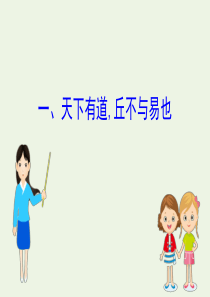 2020版高中语文《论语》选读 1 天下有道丘不与易也课件 新人教版《先秦诸子选读》