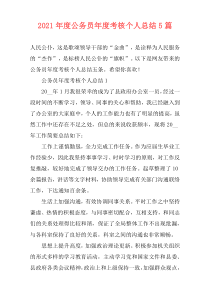 2021年度公务员年度考核个人总结5篇