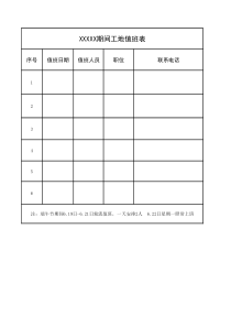 施工单位值班表