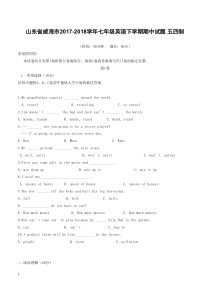 山东省威海市2017-2018学年七年级英语下学期期中试题五四制附答案