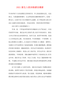 2021新生入校训练感言最新