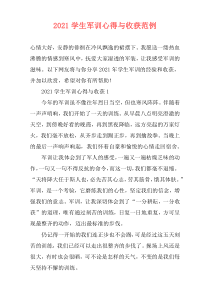 2021学生军训心得与收获范例