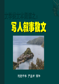 写人叙事类散文阅读知识归纳