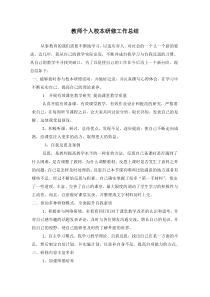 生物教师个人校本研修工作总结
