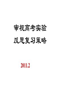 审视高考实验反思复习策略