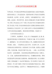 大学生村官总结范例五篇