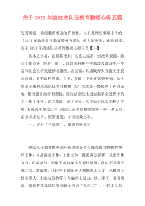 关于2021年度政法队伍教育整顿心得五篇