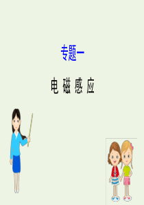 2020版高中物理 专题一 电磁感应 模块复习课课件 教科版选修3-2