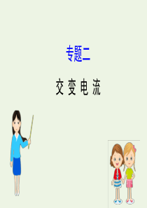2020版高中物理 专题二 交变电流 模块复习课课件 鲁科版选修3-2