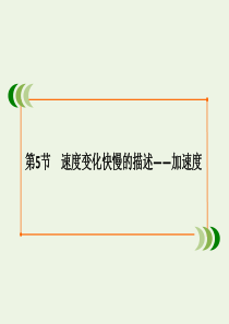 2020版高中物理 第一章 运动的描述 第5节 速度变化快慢的描述——加速度课件 新人教版必修1