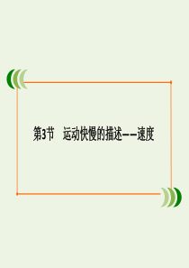 2020版高中物理 第一章 运动的描述 第3节 运动快慢的描述——速度课件 新人教版必修1