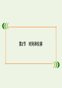 2020版高中物理 第一章 运动的描述 第2节 时间和位移课件 新人教版必修1
