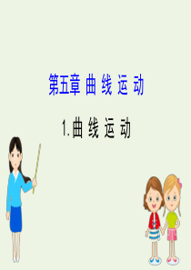 2020版高中物理 第五章 曲线运动 1 曲线运动课件 新人教版必修2