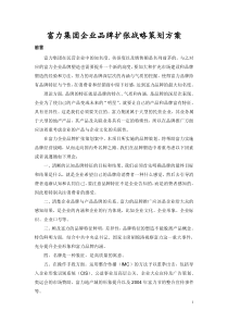 富力集团企业品牌扩张战略策划方案