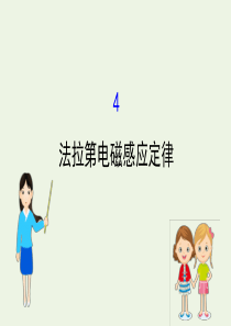 2020版高中物理 第四章 电磁感应 4 法拉第电磁感应定律课件 新人教版选修3-2