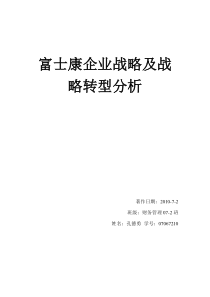 富士康战略转型 战略管理