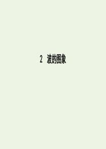 2020版高中物理 第十二章 2 波的图象课件 新人教版选修3-4