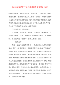 汽车销售员工工作总结范文范例2020