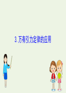 2020版高中物理 第三章 万有引力定律 3 万有引力定律的应用课件 教科版必修2