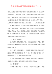 人教版四年级下册音乐教学工作计划