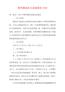 软件测试实习总结报告2020