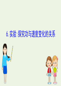 2020版高中物理 第七章 机械能守恒定律 6 实验探究功与速度变化的关系 实验课件 新人教版必修2