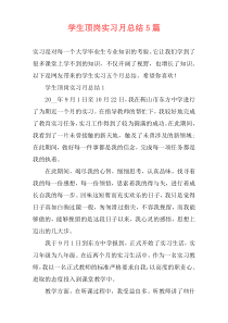 学生顶岗实习月总结5篇