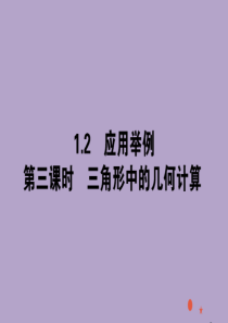 2020版高中数学 第一章 解三角形 1.2.3 三角形中的几何计算课件 新人教A版必修5