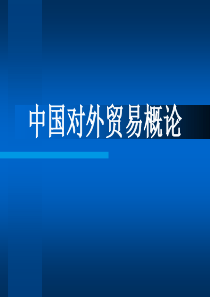 对外开放层次与战略