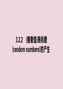 2020版高中数学 第三章 概率 3.2.2 （整数值）随机数的产生课件 新人教A版必修3