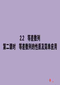 2020版高中数学 第二章 数列 2.2.2 等差数列的性质及简单应用课件 新人教A版必修5