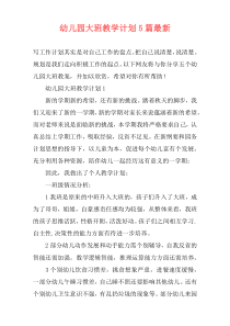 幼儿园大班教学计划5篇最新