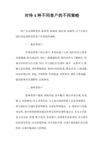 对待4种不同客户的不同策略