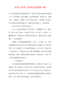 在岗工作员工年终总结范例5篇