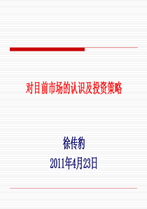 对目前市场的认识及投资策略