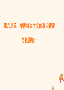 2020版高中历史 第六单元 中国社会主义的政治建设与祖国统一 第22课 社会主义政治建设的曲折发展