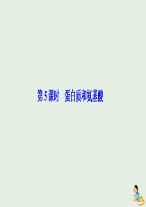 2020版高中化学 专题3 有机化合物的获得与应用 第二单元 第5课时 蛋白质和氨基酸课件 苏教版必