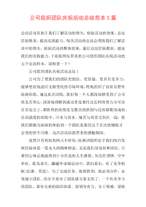 公司组织团队庆祝活动总结范本5篇